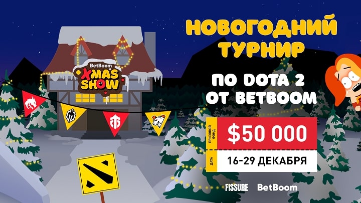 BetBoom и Fissure анонсировали новогодний турнир по Доте BetBoom Xmas Show! Участники − Virtus. Pro, Team Spirit, Gaming Gladiators, Entity и другие