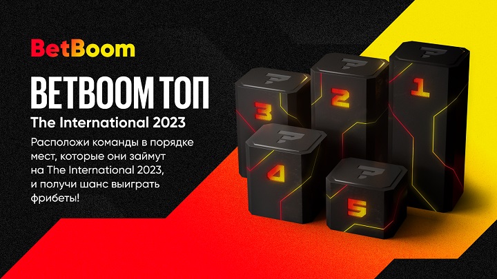 BetBoom запустил акцию с безлимитным призовым фондом к The International 2023