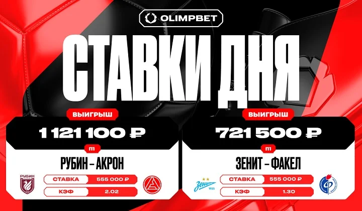 Клиент OLIMPBET выиграл 1 812 600 рублей на двух матчах Кубка России