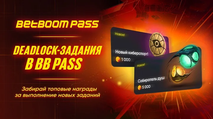 BetBoom первым среди букмекеров выпустил задания по Deadlock для собственного Battle Pass