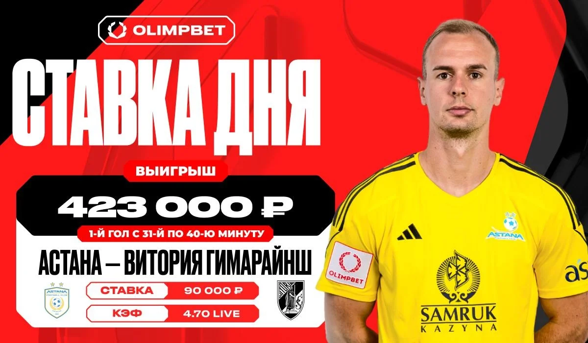 Гол «Астаны» увеличил выигрыш клиента OLIMPBET более чем в четыре раза