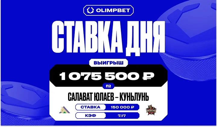 Волевая победа «Куньлуня» принесла клиенту OLIMPBET выигрыш в 1 075 500 рублей