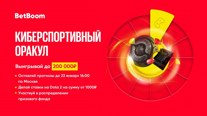 Целую неделю BetBoom разыгрывает 200 тысяч фрибетов. Для победы нужно разбираться в Доте