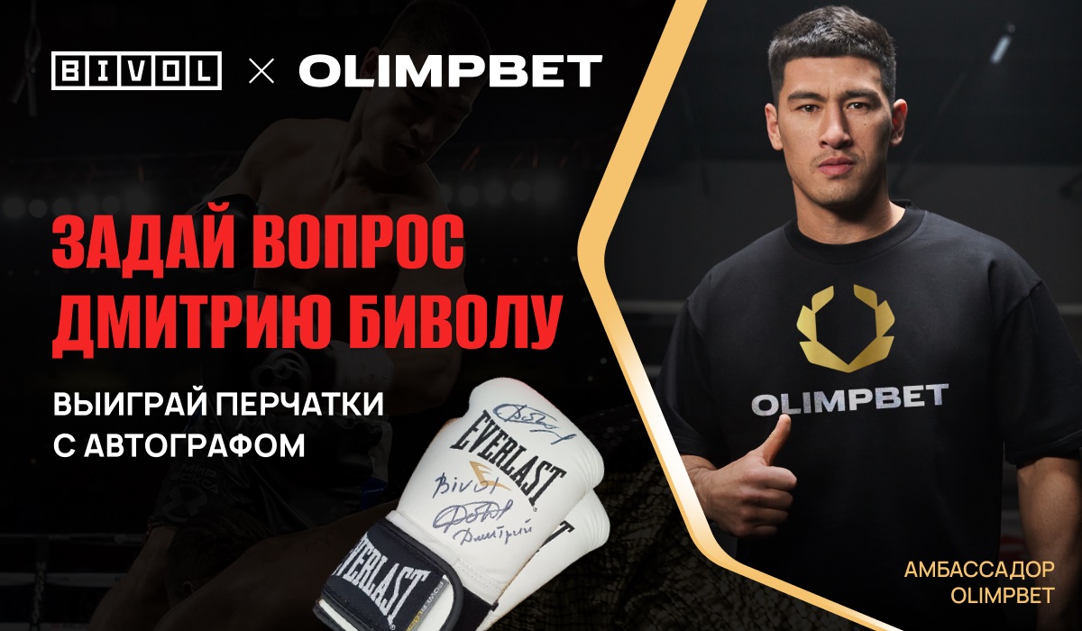 Акция Olimpbet: задай вопрос и выиграй перчатки с автографом Бивола