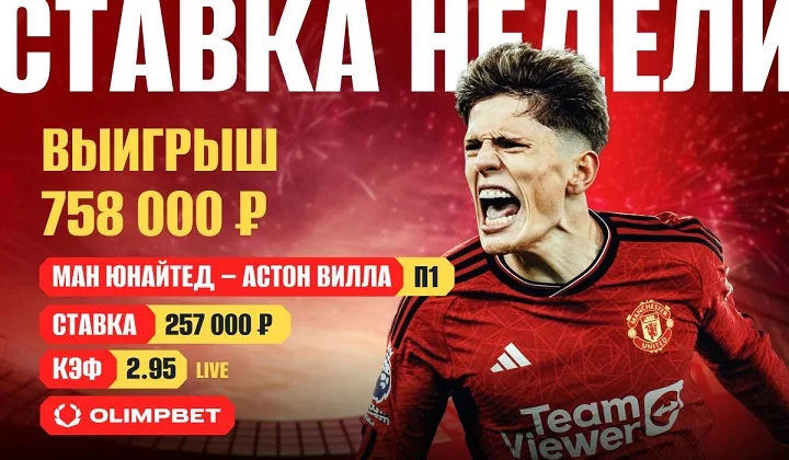 OLIMPBET и «Манчестер Юнайтед» принесли клиенту выигрыш в 758 тысяч рублей