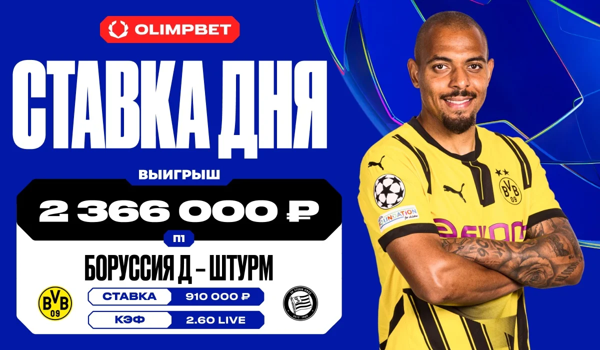 Гол в игре «Боруссия» Д — «Штурм» принес клиенту OLIMPBET выигрыш в 2 366 000