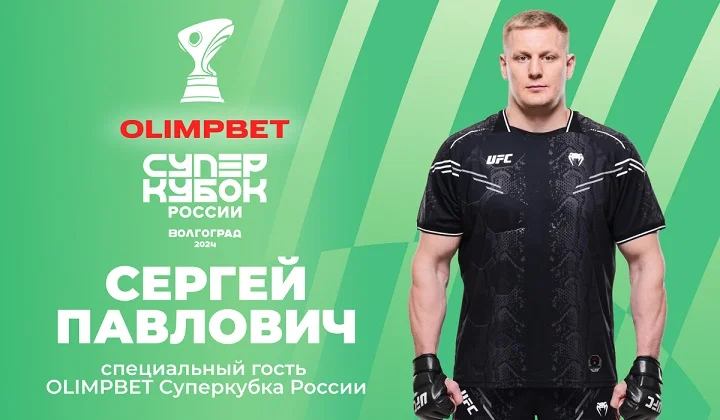 Сергей Павлович – специальный гость OLIMPBET Суперкубка России по футболу