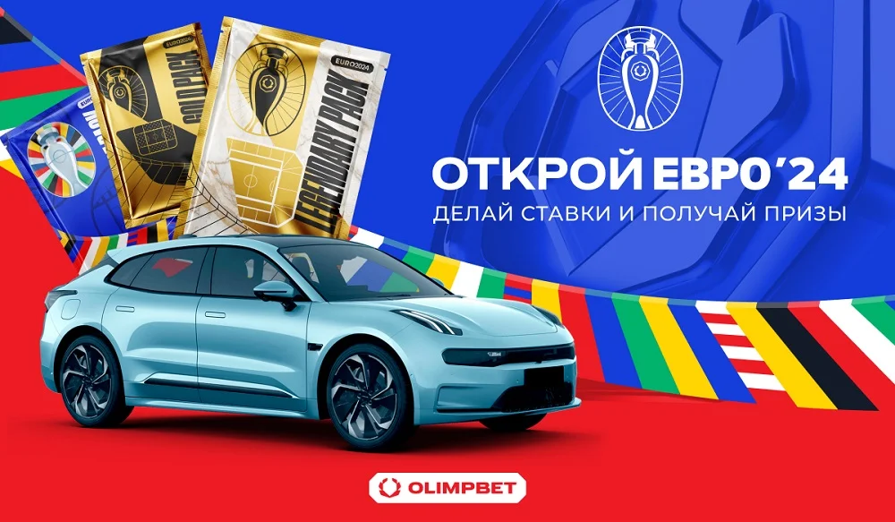 OLIMPBET подготовил множество призов к ЕВРО-2024