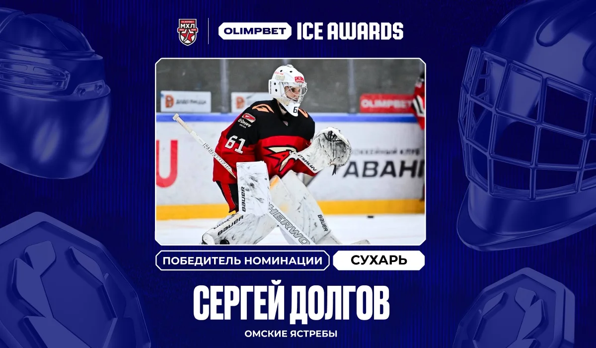 Сергей Долгов из «Омских ястребов» — новый победитель премии OLIMPBET ICE AWARDS