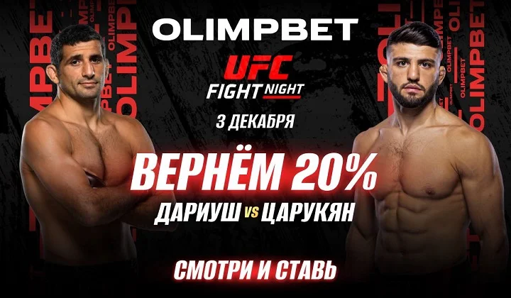 Olimpbet вернет 20% от ставки на победу Царукяна в бою с Дариушем