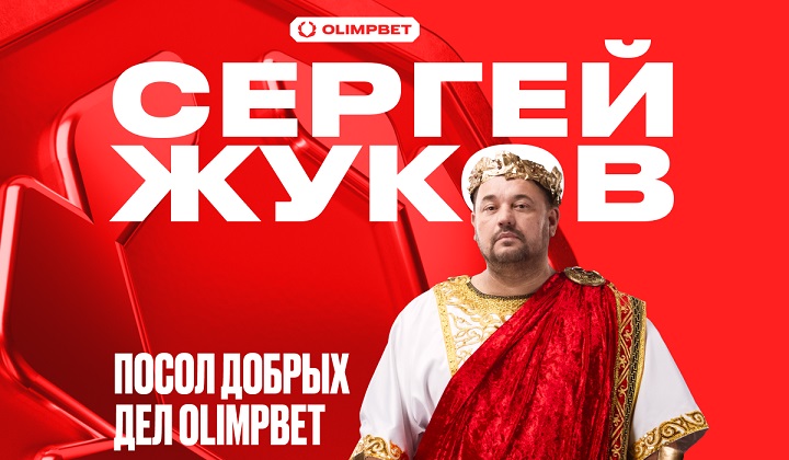 Сергей Жуков – посол Добрых дел компании OLIMPBET!