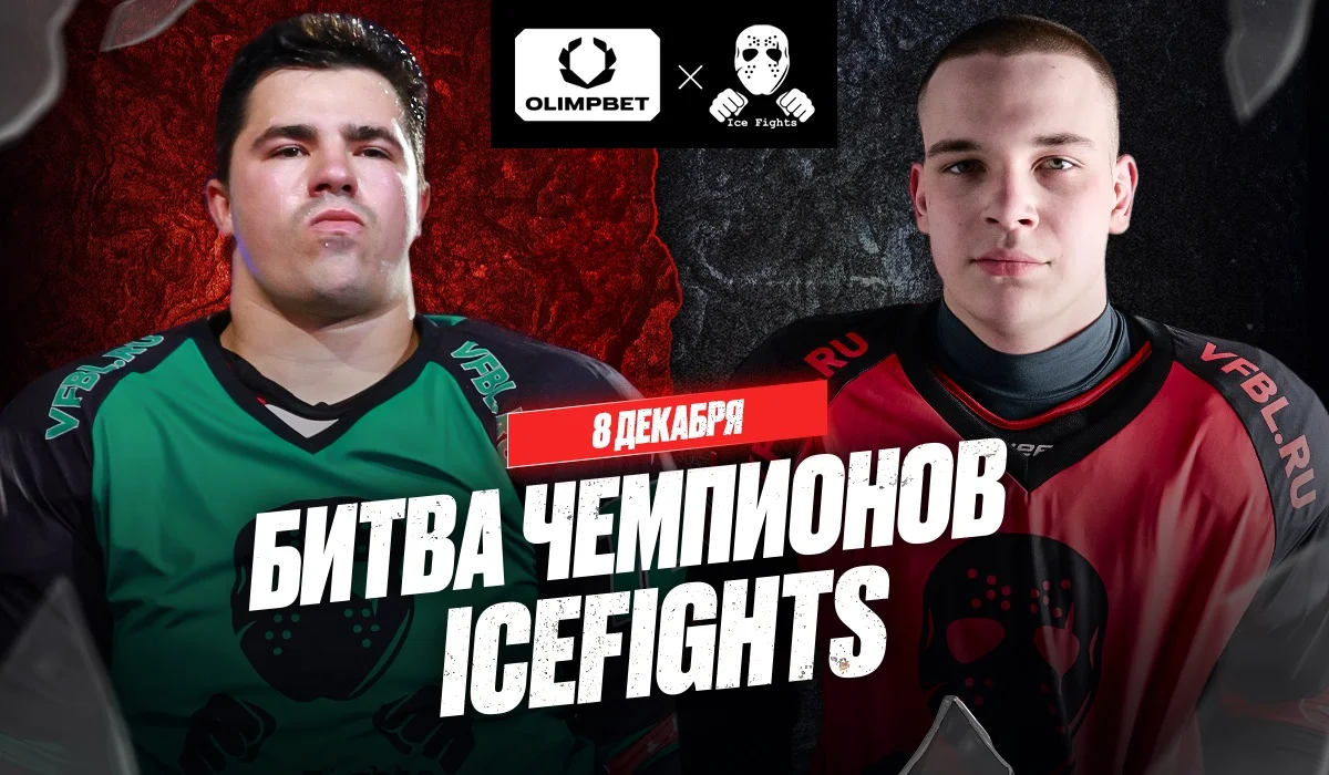 Битва за звание чемпиона по боям на льду – ICEFIGHTS