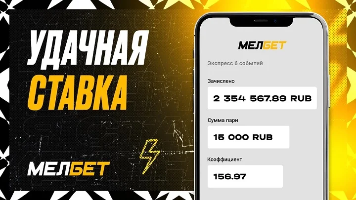 Клиент БК Мелбет рискнул и превратил 15 000 рублей в 2 354 567.89 рублей, благодаря экспрессу с коэффициентом 156.97