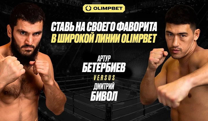 Бетербиев — Бивол 2: широкая линия OLIMPBET на самый громкий боксёрский поединок