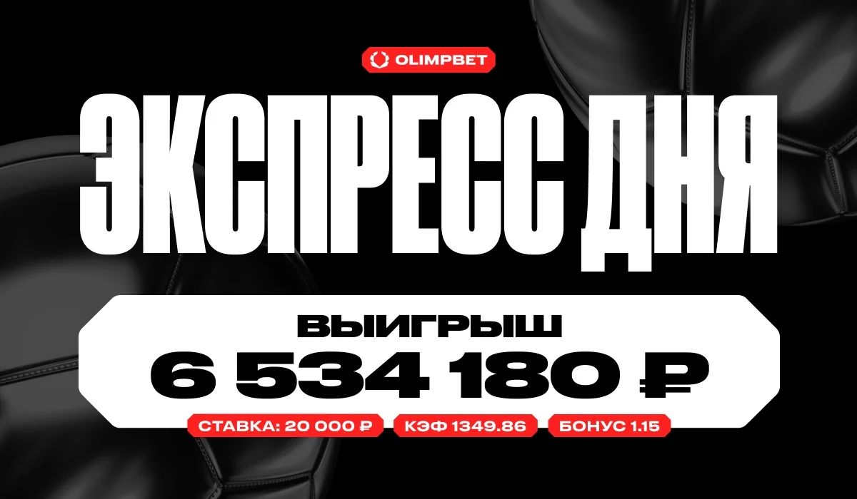 Нереальный выигрыш оформил один из клиентов OLIMPBET, собрав экспресс из 34 событий