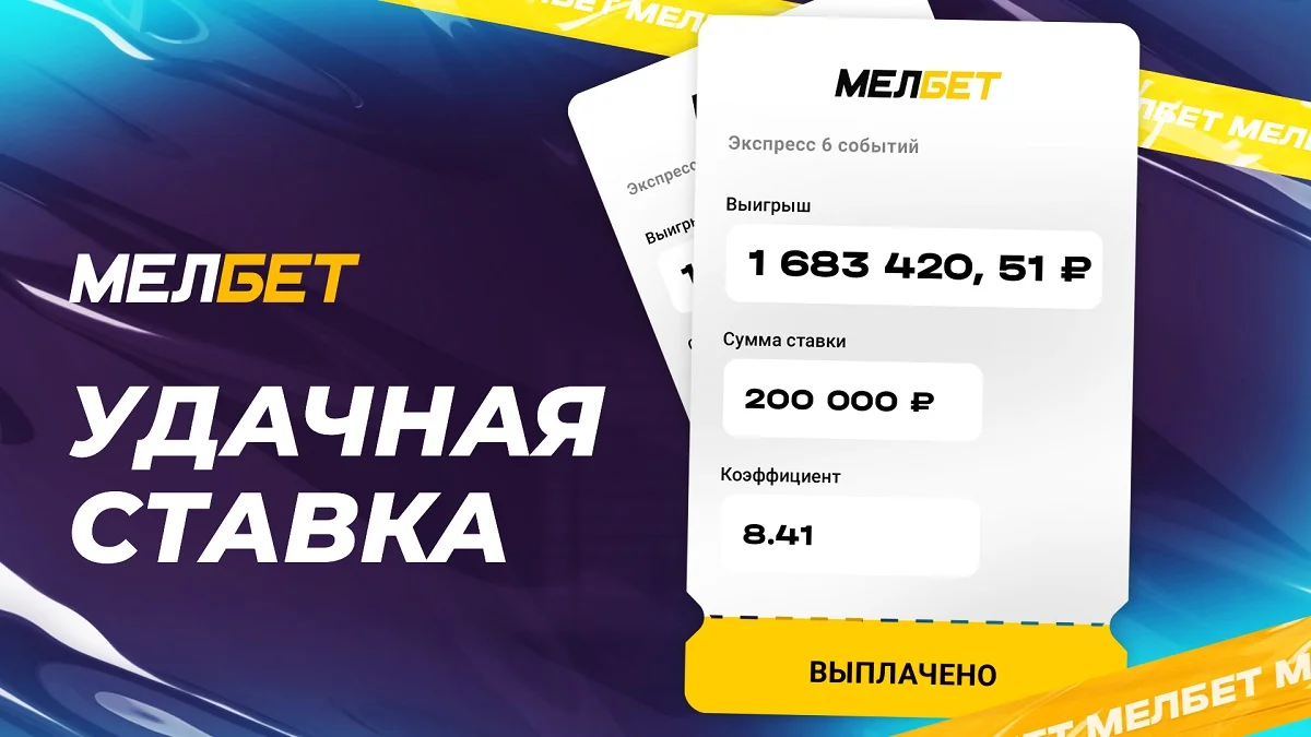 Голы в первых таймах принесли клиенту БК Мелбет выигрыш более 1,6 миллиона