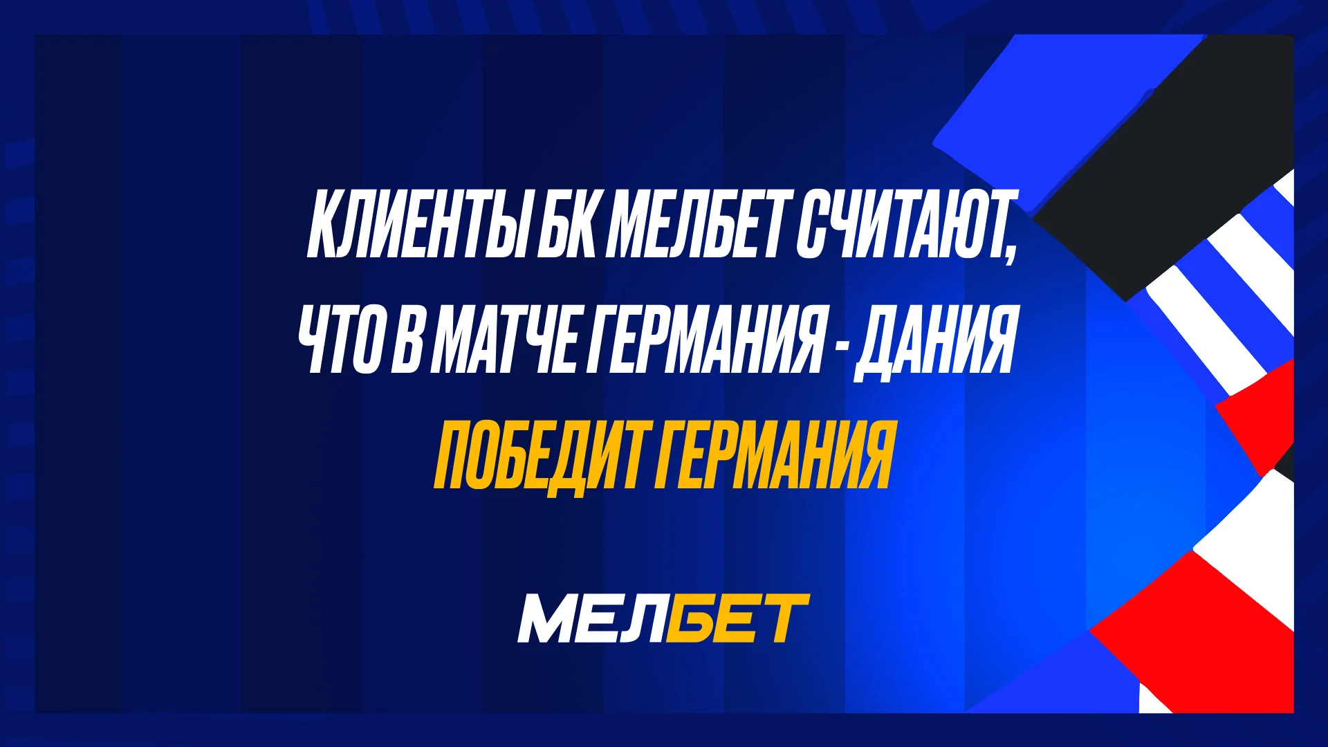 Большинство игроков БК Мелбет уверены в победе Германии в матче Данией. На победу Италии над Швейцарией ставит чуть больше половины.