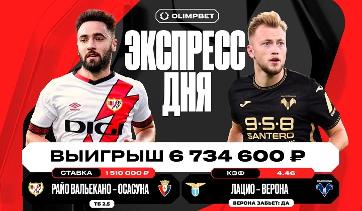 Клиент OLIMPBET выиграл более 6.7 миллионов рублей на экспрессе