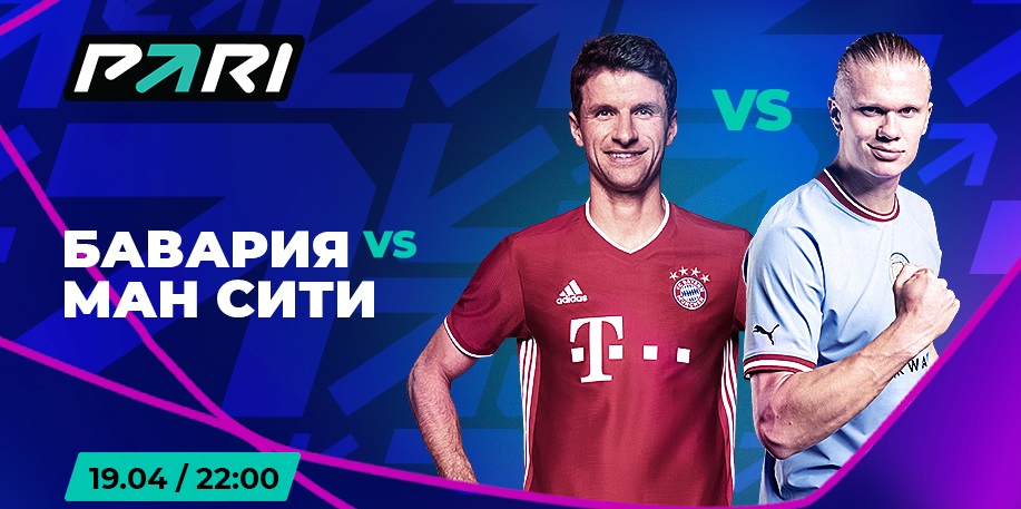 Клиент PARI поставил 400 000 рублей на ничью в матче «Баварии» с «Манчестер Сити» в 1/4 финала ЛЧ