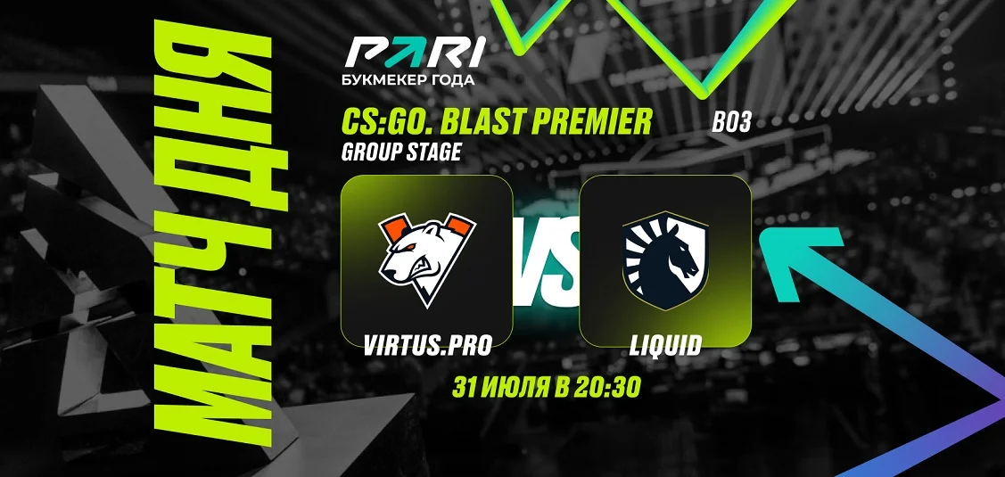 PARI: Virtus.pro обыграет обновленный состав Team Liquid на BLAST Premier: Fall Groups 2024 по CS2