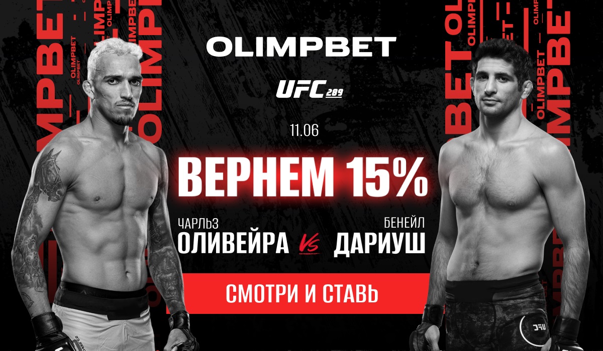 Olimpbet вернет 15% от ставки на победу Оливейры над Дариушем на UFC 289