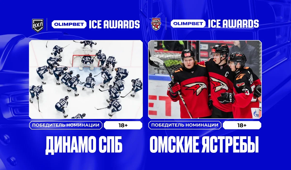 «Динамо-СПб», СКА-1946 и «Омские ястребы» — новые лауреаты OLIMPBET ICE AWARDS