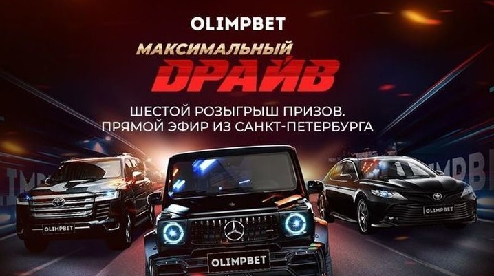 Вячеслав Малафеев разыграет Land Cruiser в «Максимальном драйве» от Olimpbet