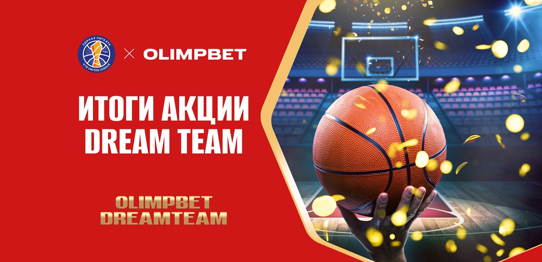 Olimpbet подвел итоги баскетбольной акции Dream Team