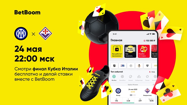 Смотри бесплатно финал Кубка Италии и делай ставки вместе с BetBoom!