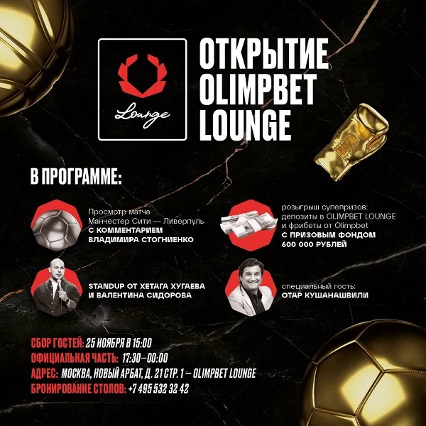 Olimpbet Lounge приглашает всех 25 ноября