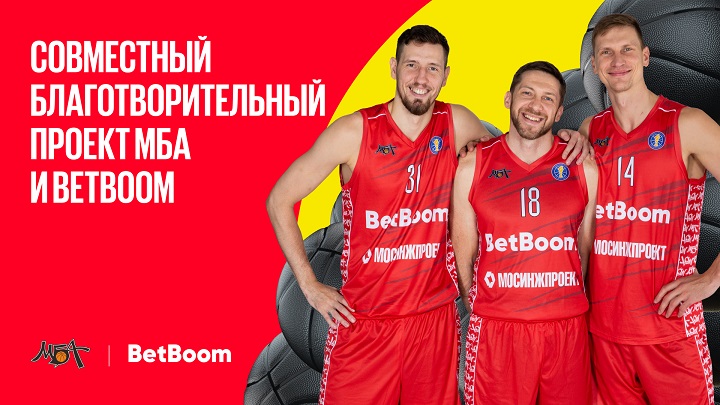 BetBoom и ПБК МБА выбирают школу для благотворительного проекта!