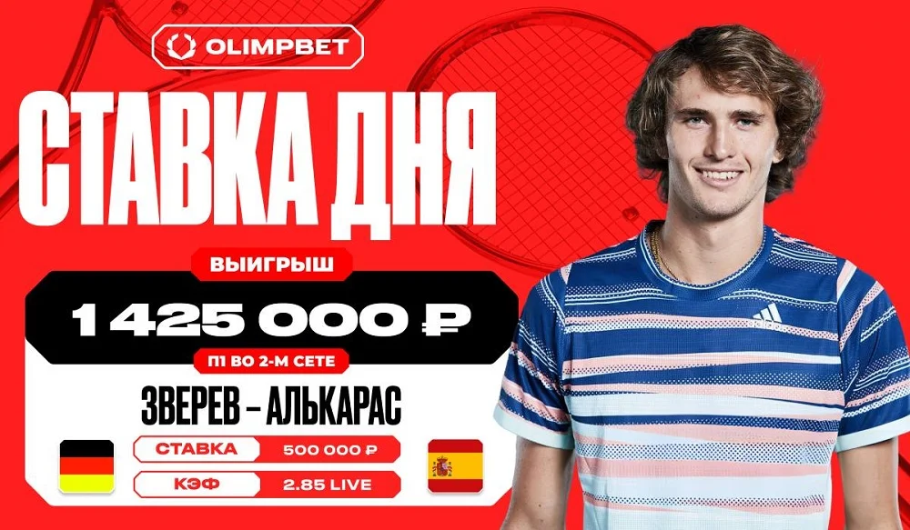 Клиент OLIMPBET выиграл 1 425 000 рублей на встрече Зверева и Алькараса