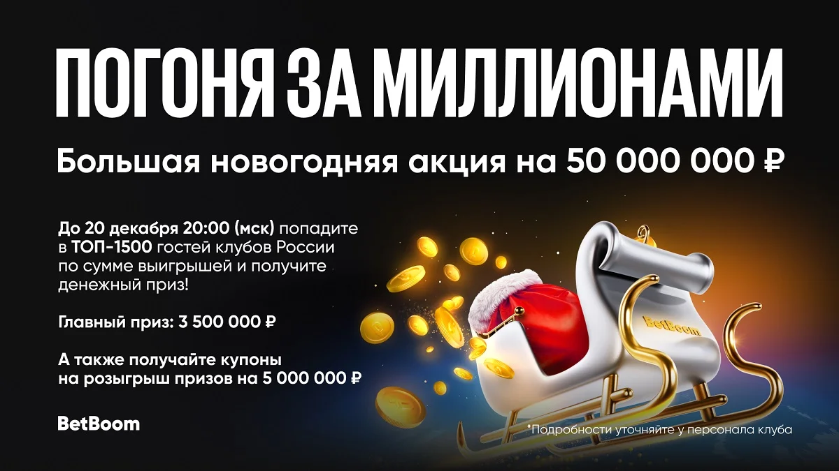 BetBoom запускает в клубах «Погоню за миллионами» с призовым фондом в 50 000 000