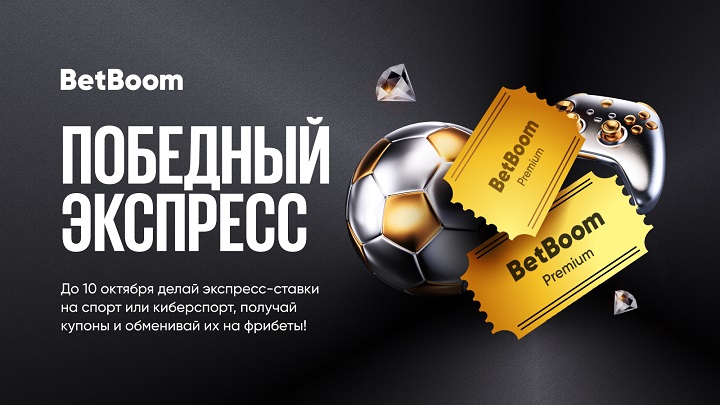 Акция «Premium-экспресс» от BetBoom: собирай экспрессы и забирай до 400 000 фрибетов!