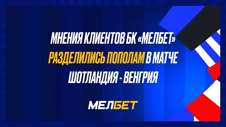 Статистика пари БК Мелбет на воскресные матчи ЧЕ- отсутствие однозначного фаворита в противостоянии Шотландии и Венгрии.