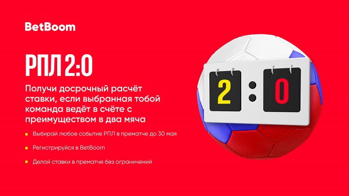 Досрочная выплата выигрыша, если твоя команда повела в два мяча! В BetBoom завершается акция «РПЛ 2:0»