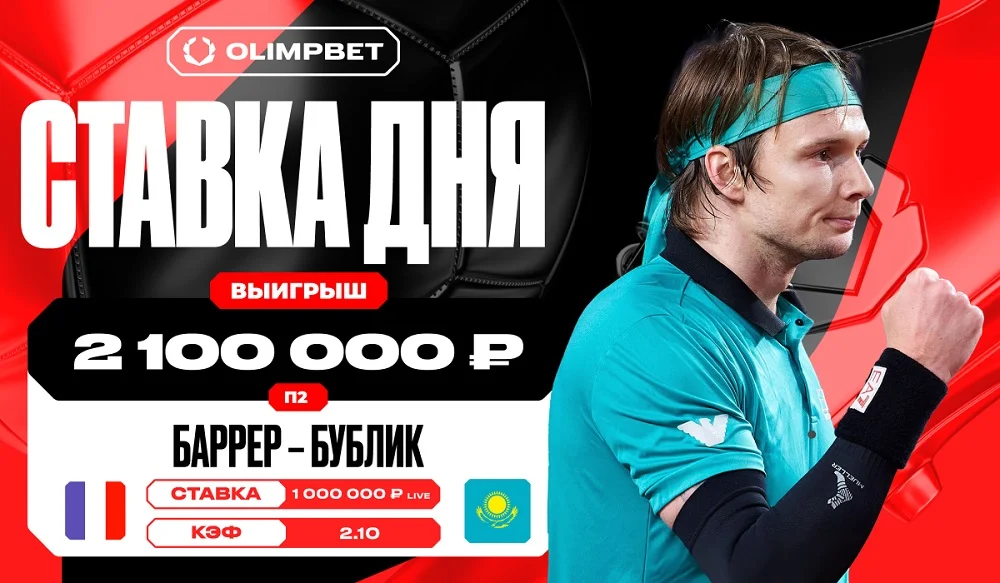 Победа Александра Бублика принесла клиенту OLIMPBET более двух миллионов рублей