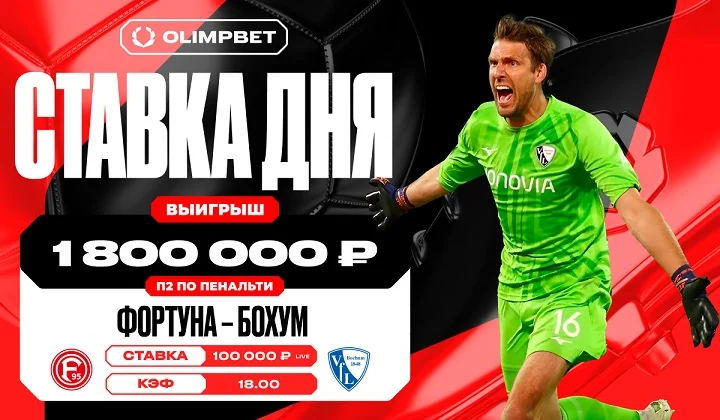 Неожиданный камбэк «Бохума» увеличил выигрыш клиента OLIMPBET в 18 раз