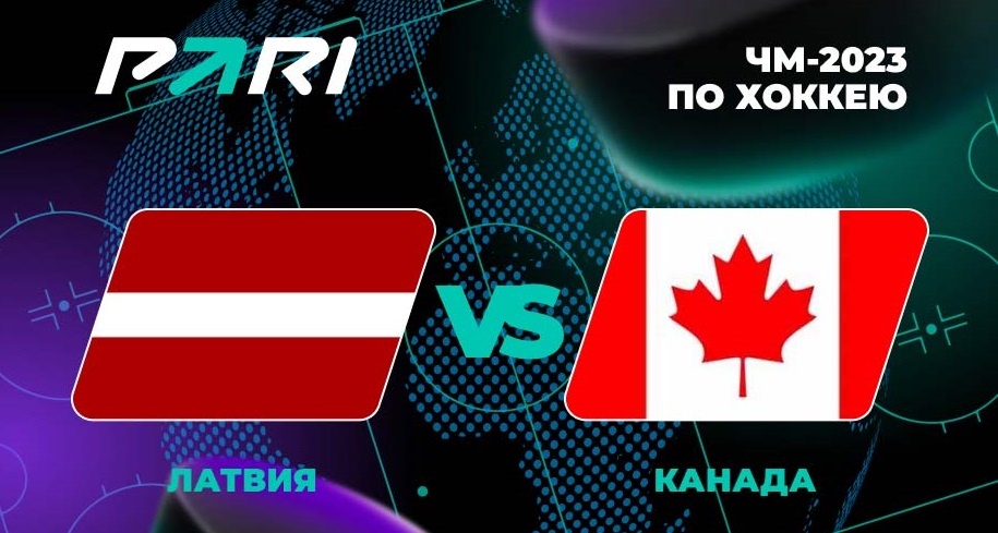 Клиент PARI поставил 300 000 рублей на победу Канады над Латвией на ЧМ-2023 по хоккею