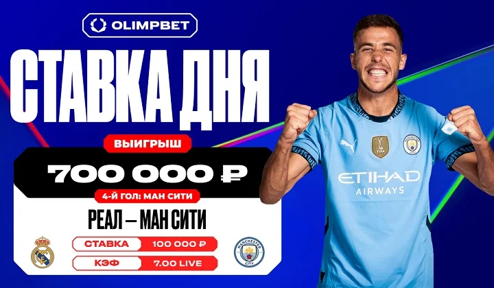 Клиент OLIMPBET выиграл 700 000 рублей с live-ставки в игре «Реал» — «Ман Сити»