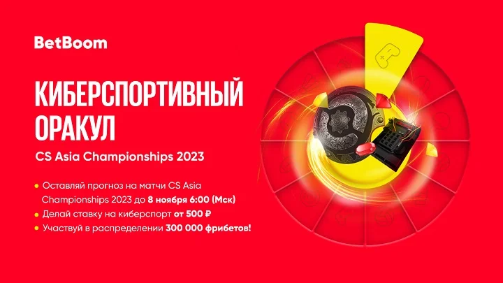 BetBoom разыгрывает 300 тысяч фрибетов! Нужно угадать исходы в матчах CS Asia