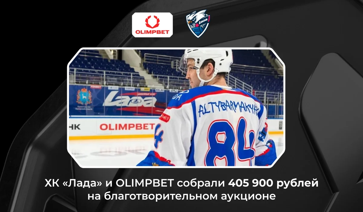 ХК «Лада» и OLIMPBET собрали 405 900 рублей в рамках благотворительного аукциона