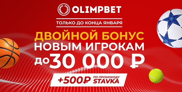 Olimpbet до конца января дарит новым клиентам двойной бонус