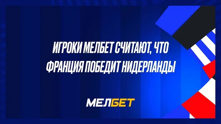 Игроки Мелбет считают, что Франция победит Нидерланды