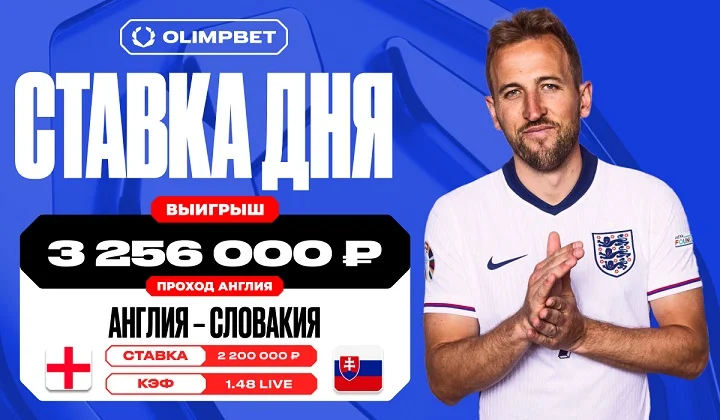 Победа Англии на последних минутах матча принесла клиенту OLIMPBET выигрыш в 3 256 000 рублей