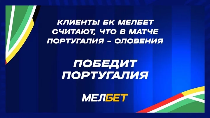 Победа Португалии и больше двух мячей в матче: как клиенты БК Мелбет ставят на 1/8 ЧЕ