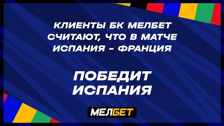 Статистика пари клиентов БК Мелбет на первый полуфинал Евро.