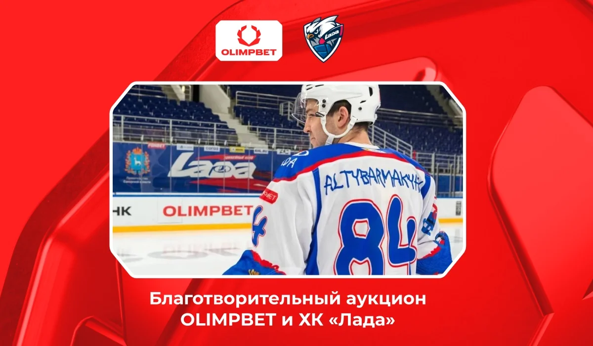 3 ноября при поддержке OLIMPBET стартует благотворительный аукцион хоккейного клуба «Лада»