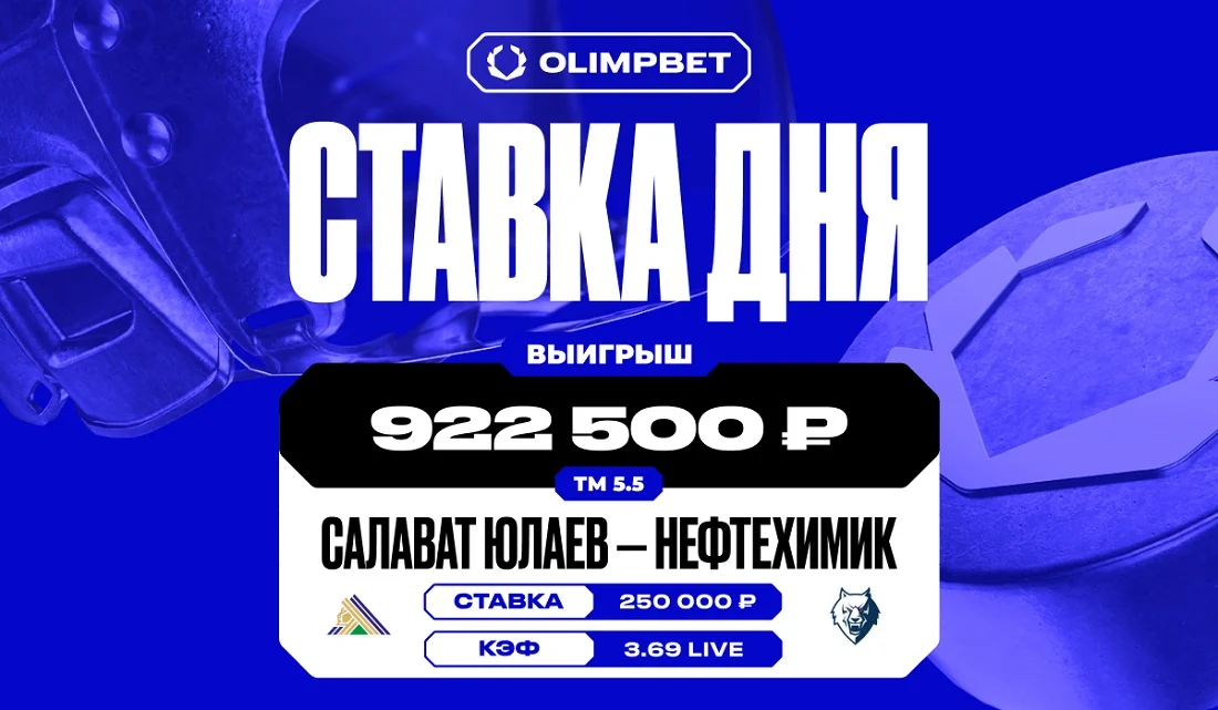 Около миллиона выиграл клиент OLIMPBET на матче «Салават Юлаев» — «Нефтехимик»