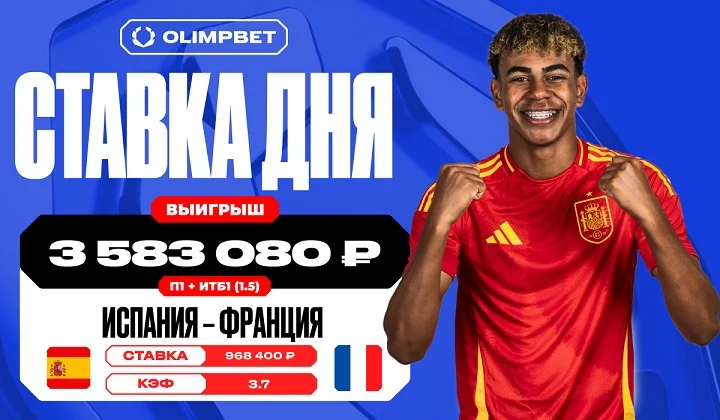 Более трех с половиной миллионов рублей выиграл клиент OLIMPBET на победе Испании